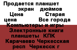 Продается планшет Supra 743 - экран 7 дюймов  › Цена ­ 3 700 › Старая цена ­ 4 500 - Все города Компьютеры и игры » Электронные книги, планшеты, КПК   . Карачаево-Черкесская респ.,Черкесск г.